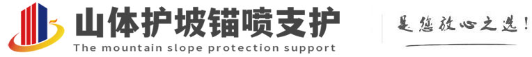 崇仁山体护坡锚喷支护公司